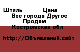 Штиль ST 800 › Цена ­ 60 000 - Все города Другое » Продам   . Костромская обл.